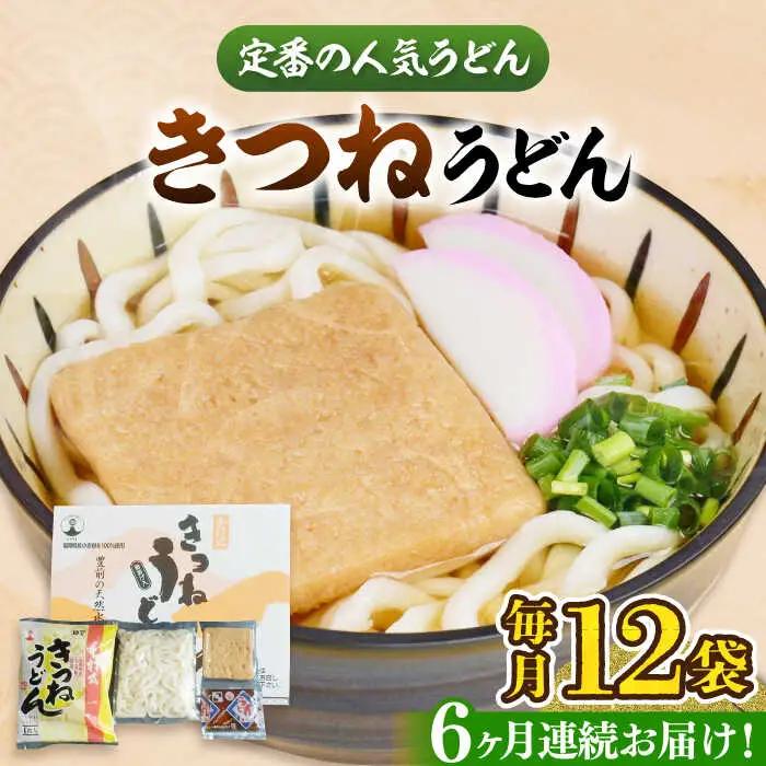 【全6回定期便】きつねうどん12食[VAI059]きつねうどん うどん