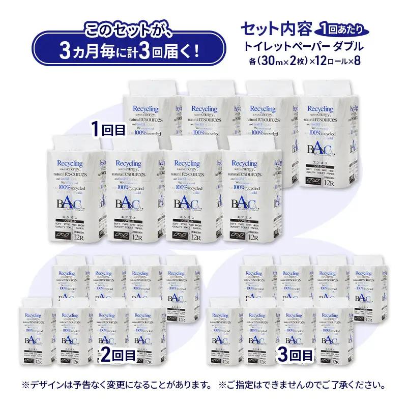 【3ヵ月毎 計3回お届け 定期便】トイレットペーパー ブランカ 12R ダブル （30ｍ×2枚）×8パック 96個 ×3回  日用品 消耗品 114mm 柔らかい 無香料 芯 大容量 トイレット トイ