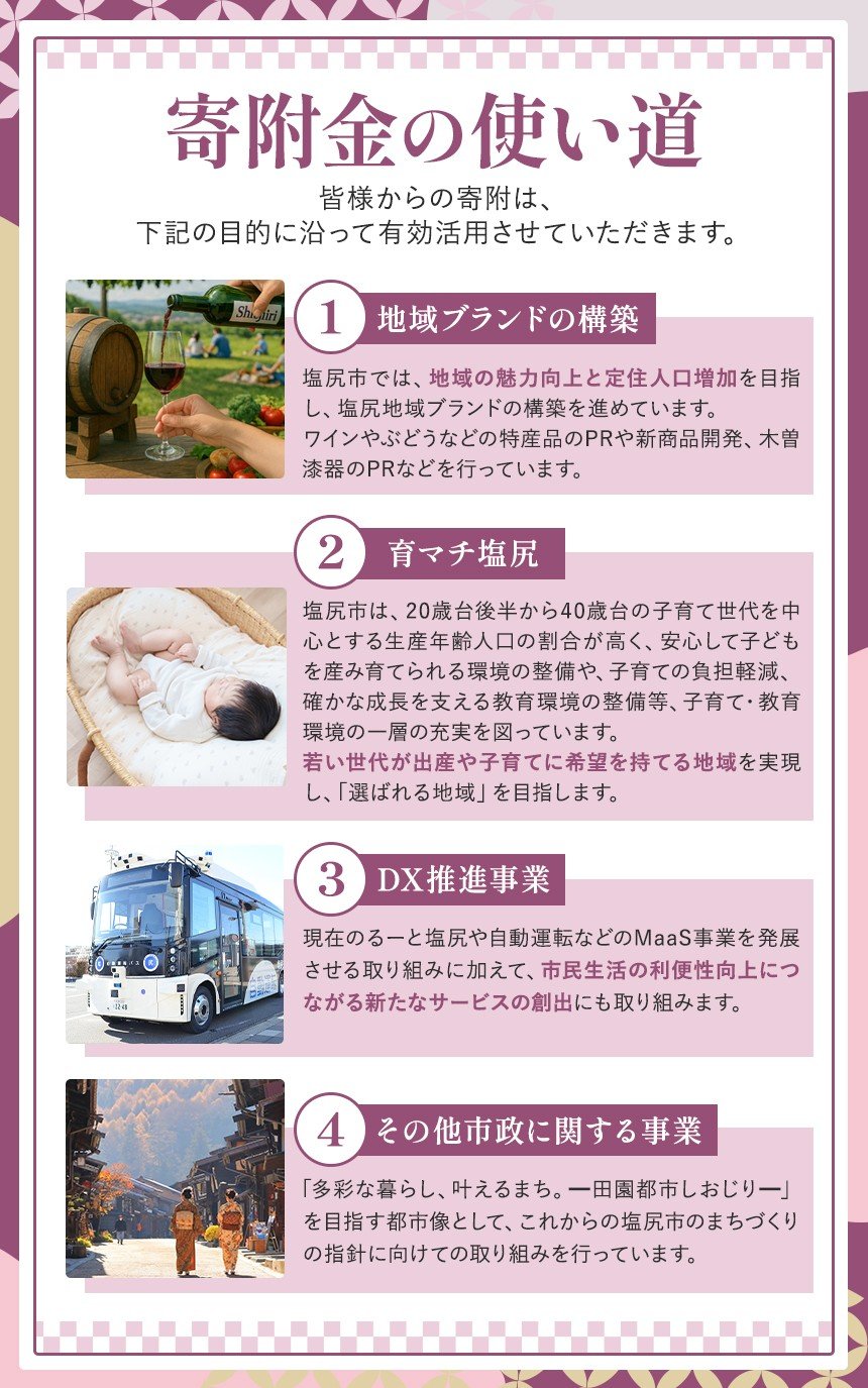 わが国有数の銘醸地、信州しおじりのワインをお楽しみください。