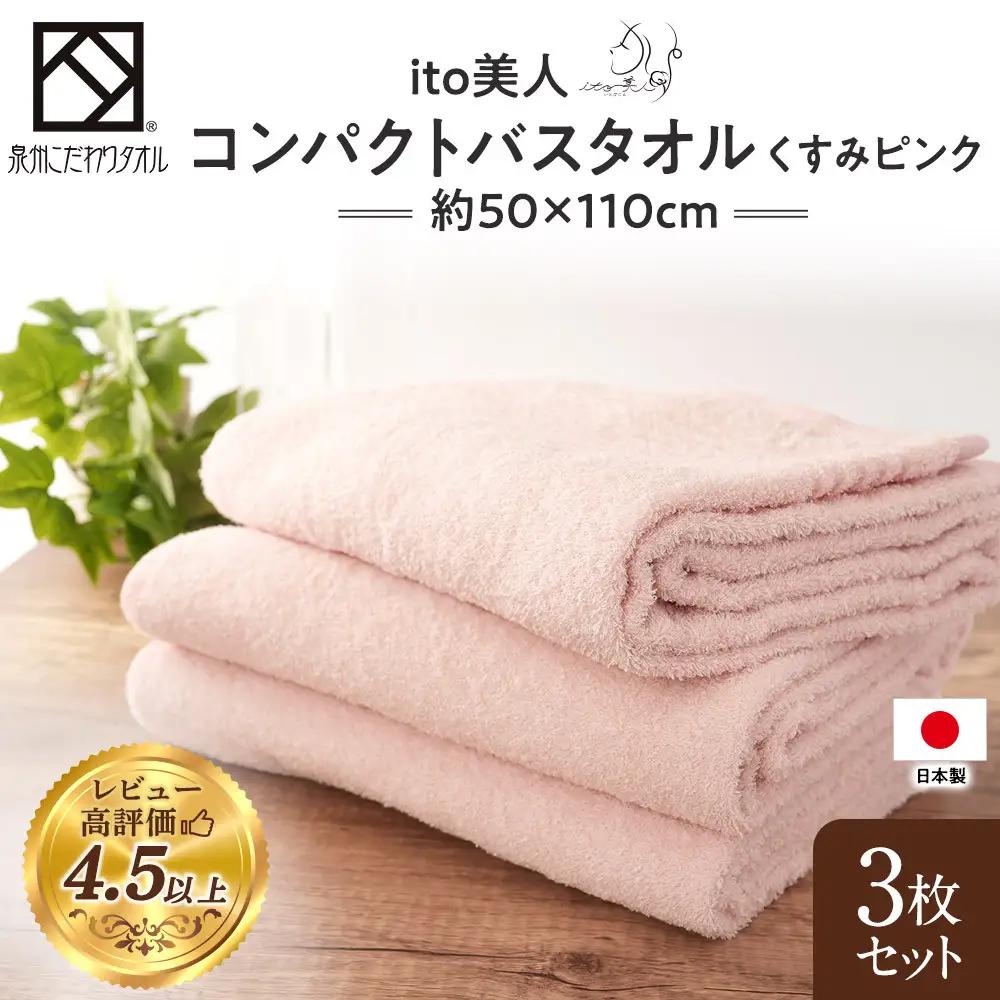 【日本製】ito美人コンパクトバスタオル くすみピンク 3枚セット バスタオル