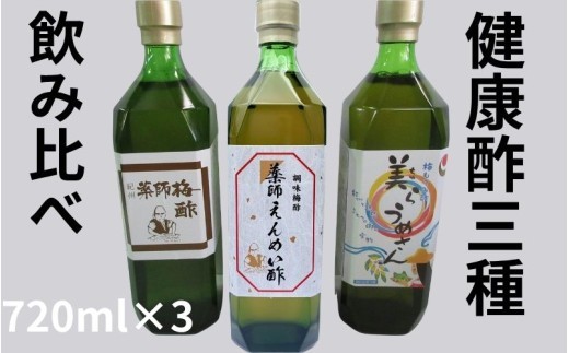 
                  薬師梅酢・薬師延命酢・美らうめさん 各1本セット（720ml）／梅酢 南高梅 　【maruni023】
                