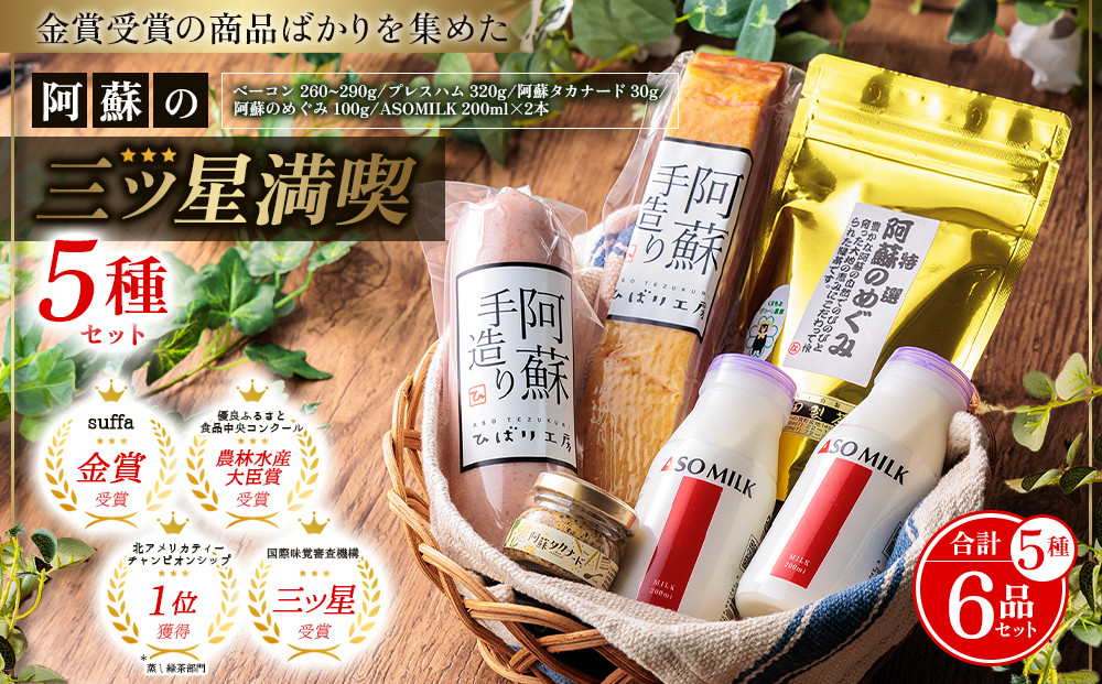 
★レビューキャンペーン対象返礼品★”世界の阿蘇金賞受賞・三ツ星セット” 高級寝台列車の朝食に採用！三ツ星受賞ASOMILK！！本場ドイツ「suffa」で金賞を受賞したベーコン！！世界に誇る阿蘇の逸品をセットにしました♪ 牛乳 金賞受賞 加工品 セット ベーコンブロック プレスハム 高菜 マスタード タカナード お取り寄せ 贈り物 贈答用 ギフト 記念日 お礼 手土産 ふるさと納税 熊本県 阿蘇市
