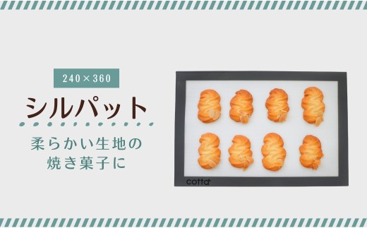 cotta シルパット (240×360)  コッタ シリコンマット ベーキングシート ベーキングマット クッキー シート メッシュ シルパット 調理 製菓用 料理 お菓子作り 調理器具 キッチン用品 津久見市 大分県