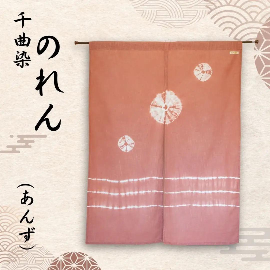 千曲染 のれん (あんず)|のれん