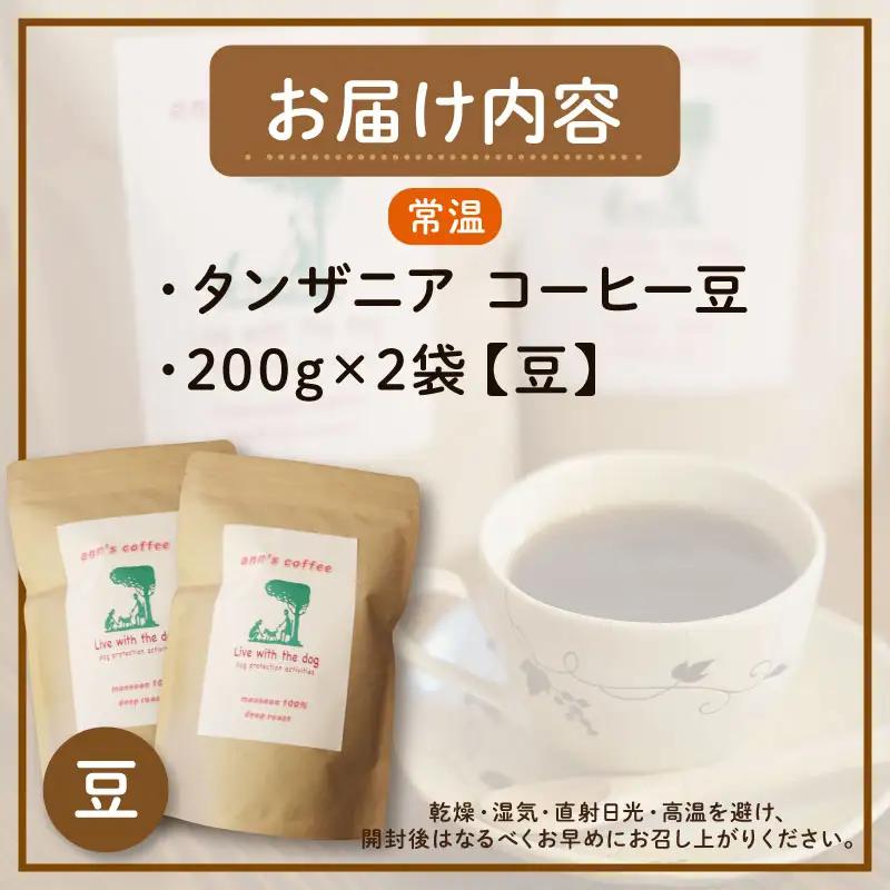 コーヒー豆 タンザニア 200g × 2袋 ann's cafe コーヒー豆