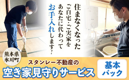 空き家見守りサービス 基本パック スタンレー不動産《30日以内に出荷予定(土日祝除く)》 熊本県 氷川町 空き家 空家 見守り サービス st-p