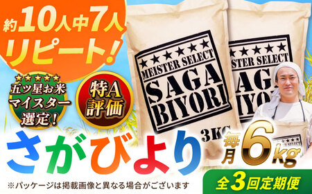 【全3回定期便】特A獲得！さがびより 白米 6kg　総計18kg 吉野ヶ里町/大塚米穀店[FCW034]