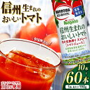 【ふるさと納税】【選べる】信州生まれのおいしいトマト 食塩無添加トマトジュース 190g 10本～60本 | トマト 飲料 果汁 人気 缶 ドリンク 飲み物 長野県 松本市