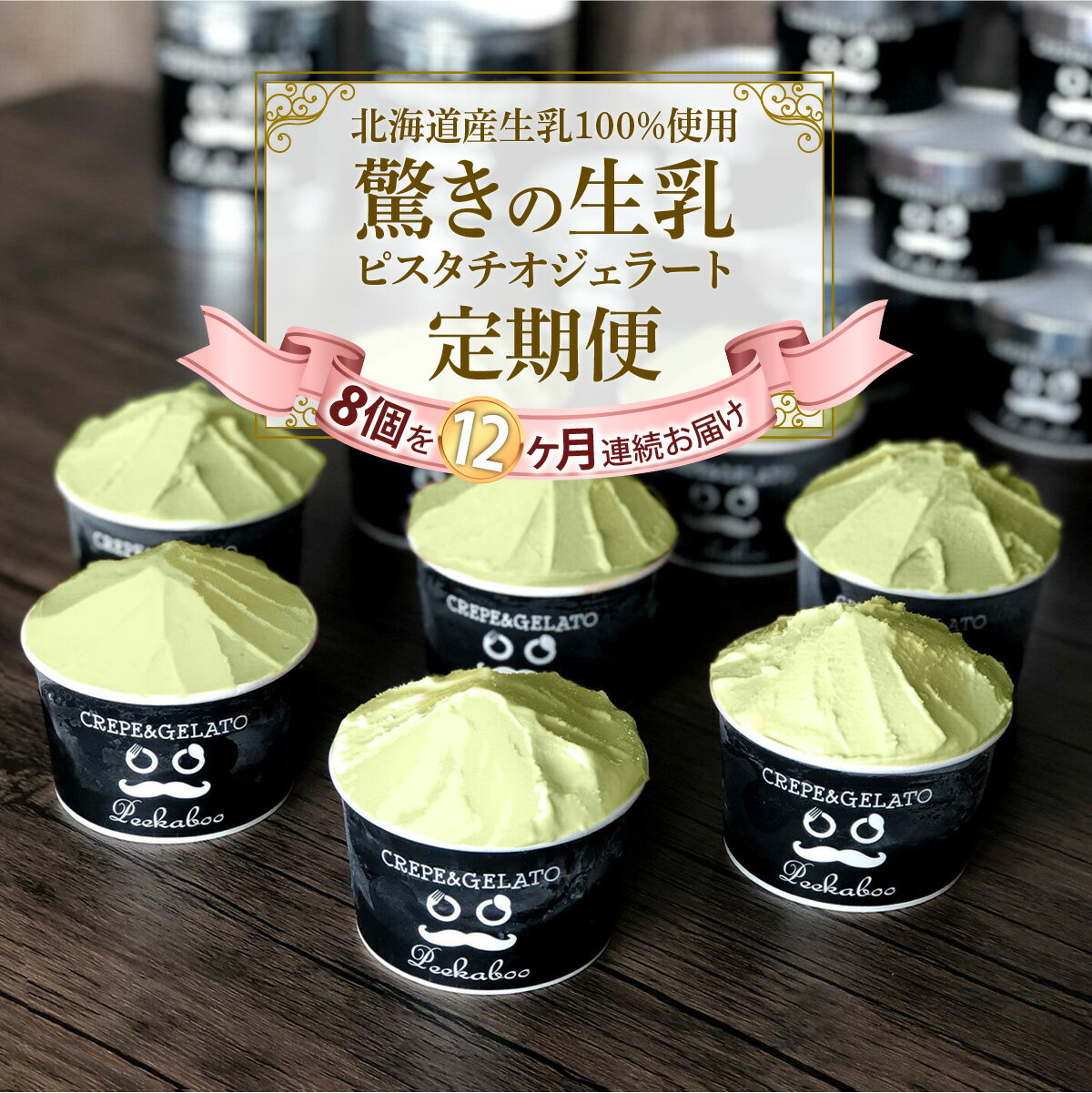 【ふるさと納税】 ＜12ヶ月定期便＞ アイス ジェラート 毎月 8個 ピスタチオ 毎月 8個 北海道産 生乳 ジェラートセット スイーツ カップアイス カップ 冷凍 北海道 新ひだか町