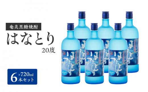 
■ 奄美黒糖焼酎　はなとり20％（720ml）6本セット　化粧箱入り
