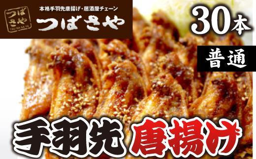 【本場】手羽先唐揚げ　普通　真空冷凍　1袋5本入り × 6袋 おつまみ