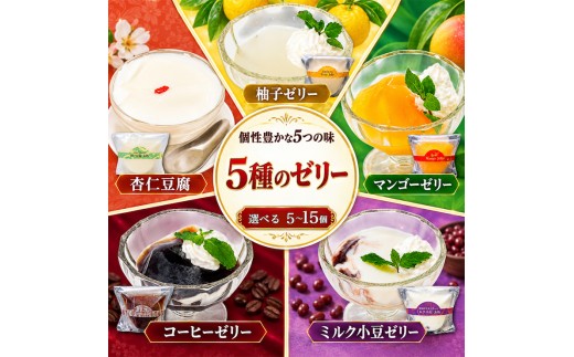 
                  こだわり ゼリーアソート 5種 選べる容量 1～3セット コーヒー ゼリー マンゴー ゆず 杏仁豆腐 小豆 パンナコッタ アソート ご褒美 スイーツ デザート 洋菓子 おやつ 冷凍 ギフト 贈り物 高知県 須崎市 LF042-all
                