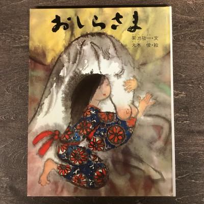 ふるさと納税 遠野市 おしらさま-東北・遠野の民話 (民話のえほん5)菊池敬一 文 丸木俊  絵/岩手県 遠野市 内田書店
