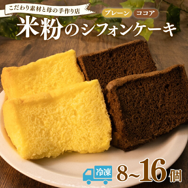 【ふるさと納税】 米粉 シフォンケーキ 8個 16個 2種 国産米粉 グルテンフリー 千葉県産 スイーツ お菓子 おやつ シフォン ケーキ 洋菓子 18cm ベーキングパウダー不使用 卵 たまご レモン プレーン ココア 1万円以下 8000円 冷凍 千葉県 旭市 畑の台所 まんぷくさん