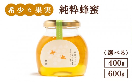 
                  寄附額改定↓ ＜選べる内容量＞純粋蜂蜜 400g～600g
                