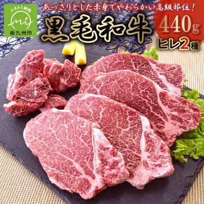 【ふるさと納税】黒毛和牛 ヒレ 2種 ステーキカット サイコロカット 鹿児島県産 牛肉 赤身 カミチク 南九州市【配送不可地域：離島】【1185923】