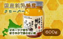 【ふるさと納税】国産純粋クローバー蜂蜜（600g）