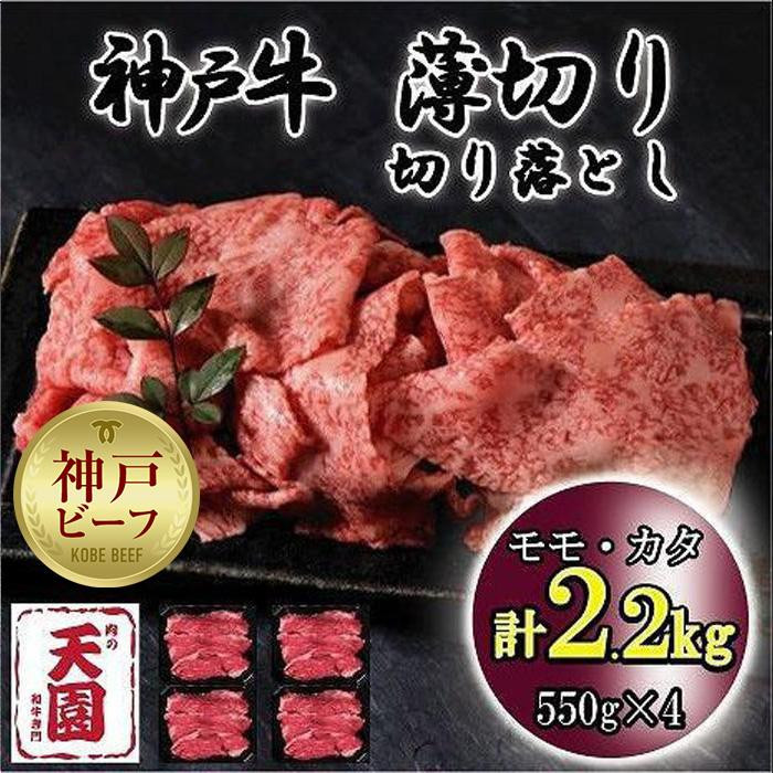 
神戸牛　薄切り切り落とし　モモ、カタ　2.2kg
