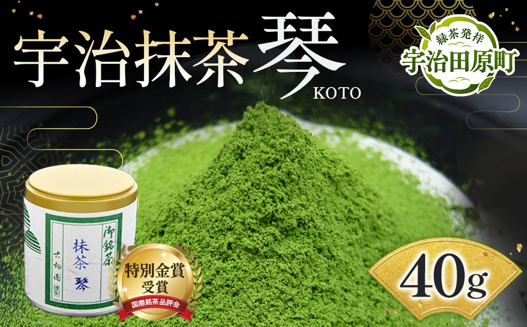 
                  【特別金賞受賞】宇治抹茶 琴 (40g缶入) 特別金賞 高級 宇治抹茶 抹茶  緑茶  粉末 濃厚 茶道 石臼挽き 日本茶鑑定士 お茶 茶 宇治茶 56210237
                