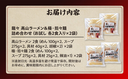龍々 高山ラーメン＆極・担々麺 食べ比べセット（各2食入り×2袋／計8食分・特製辣油付き）｜PT006 ラーメン 食べ比べ