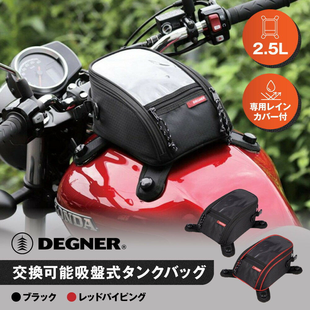 【ふるさと納税】【デグナー】交換可能吸盤式タンクバッグ [NB-117A] ＜カラー選択可＞［ 京都 バイク 革製品 ブランド タンク ポーチ バッグ 人気 おすすめ 革 レザー ツーリング ライダー バイカー バイクギア メーカー ギア パーツ 送料無料 ふるさと納税 ］
