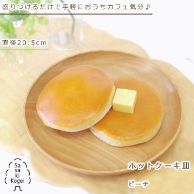 ふるさと納税 旭川市 ササキ工芸の木製ワンプレート　ホットケーキ皿　ビーチ【旭川クラフト(木製品)】_00680 | 