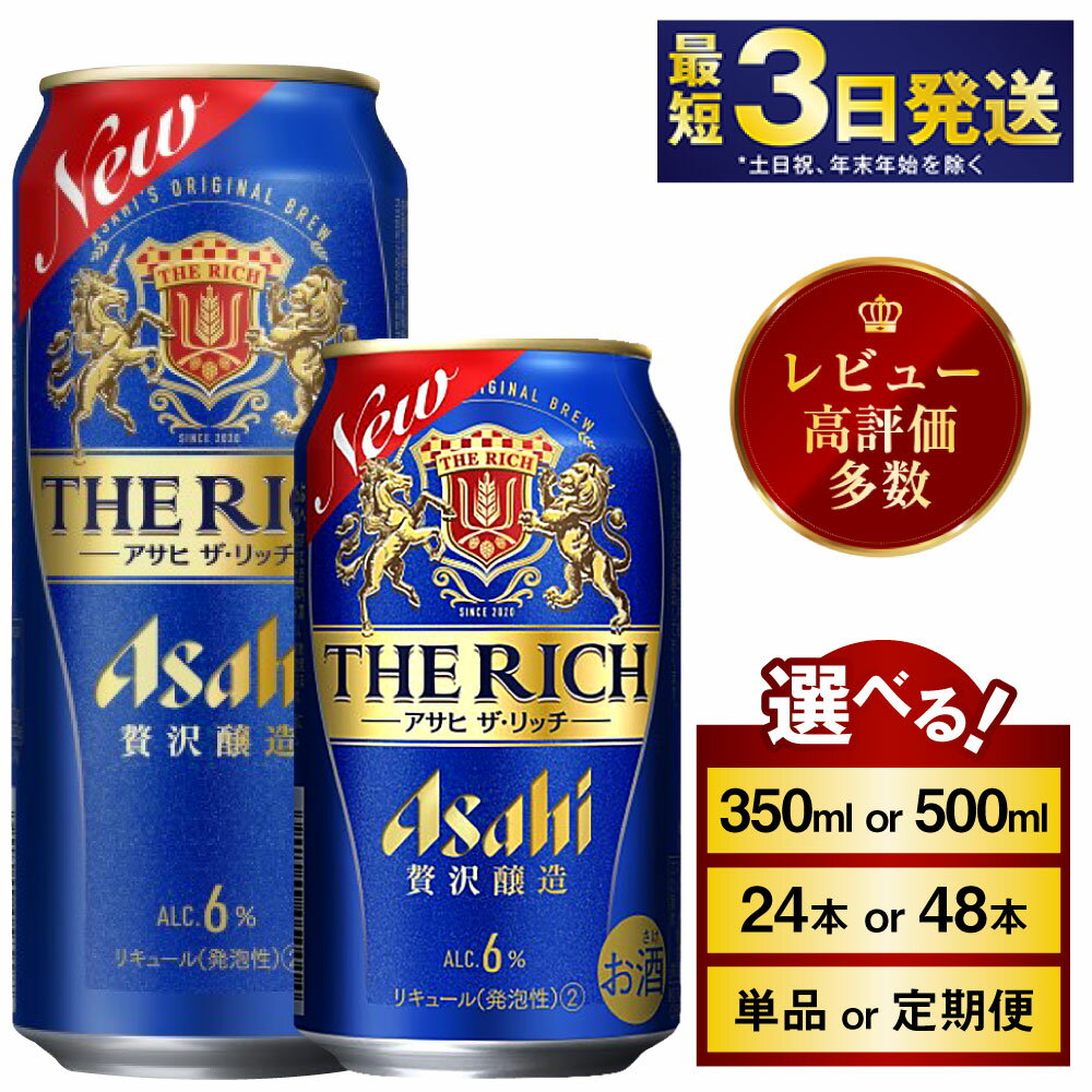 【ふるさと納税】アサヒ ザ・リッチ (選べる 350ml 500ml / 24本(1ケース) 48本(2ケース) / 単品 2ヶ月～12ヶ月定期便) | 最短3日発送 アサヒビール お酒 アルコール 新ジャンル 発泡酒 Asahi アサヒビール ザリッチ 缶ビール 缶 茨城県守谷市 送料無料