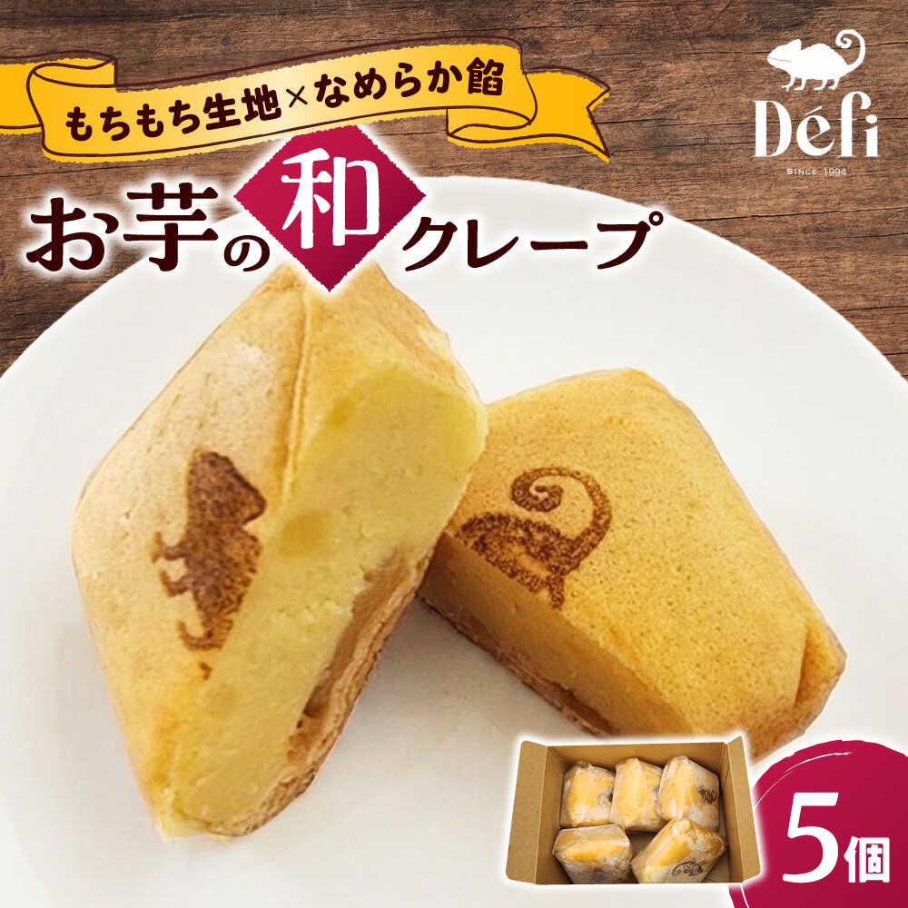 【ふるさと納税】お菓子 お芋の和クレープ 5個入り / 焼芋 スイートポテト さつまいも 自家製 洋菓子 和菓子 おやつ 冷凍 スイーツ ギフト プレゼント お取り寄せ 国産 贈答 手土産 お土産 美味しい おいしい / 大阪府藤井寺市/おいしいクレープの店 Defi[BLAP002]