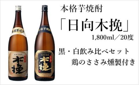 日向木挽 芋 焼酎 2種 鶏 ささみ くんせい セット 飲み比べ 燻製 飲み比べ 食べ比べ おつまみ 送料無料（02-131）【雲海酒造】_A0114-080