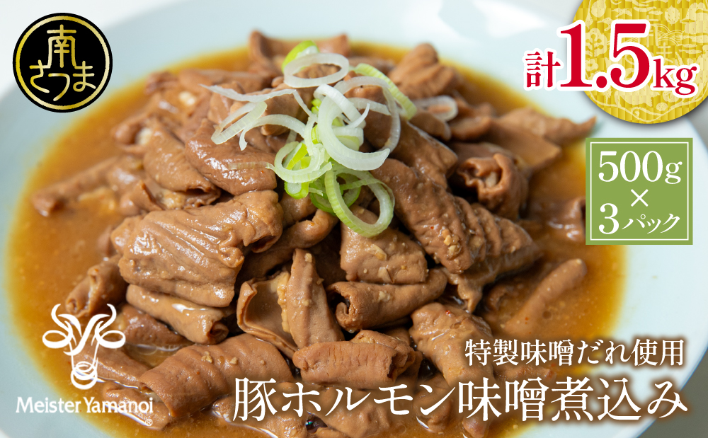 【マイスター山野井】豚ホルモン味噌煮込み 500g×3P 計1.5kg 豚肉 ホルモン 豚ホルモン もつ もつ煮込み 煮込み 味噌だれ 豚小腸 味噌煮込み 惣菜 お惣菜 おかず おつまみ つまみ 酒の肴 常温 加熱調理済み レトルト パウチ 湯煎 湯煎調理 山野井 マイスター山野井 鹿児島県 南さつま市