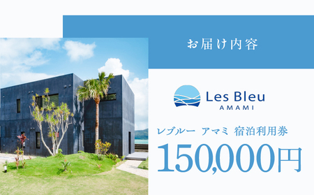 Les Bleu AMAMI 宿泊利用券【 150,000円 】 A171-003 宿泊券 LesBleuAMAMI ビーチヴィラ ヴィラ ホテル HOTEL 宿 旅行 トラベル 奄美ホテル 奄美ヴィ