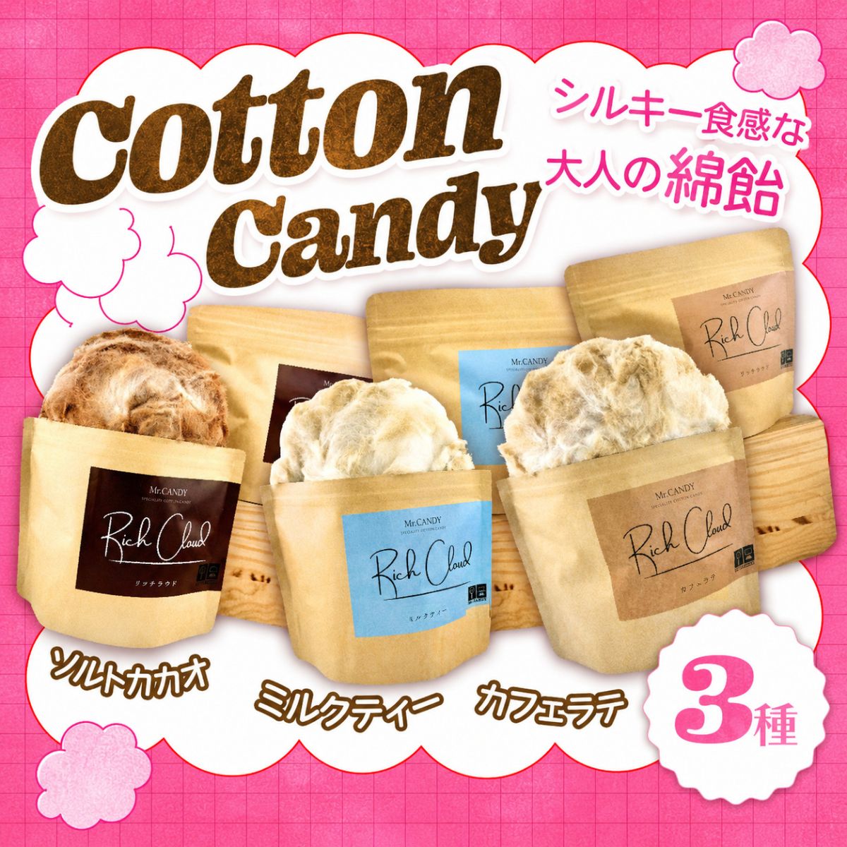 【ふるさと納税】 オトナ綿飴Rich Cloud洋風3種セット|わたあめ わたがし 綿あめ 綿菓子 スイーツ デザート おやつ ほどける口溶け 新食感 ソルトカカオ ミルクティー カフェラテ 送料無料 埼玉県 越谷市
