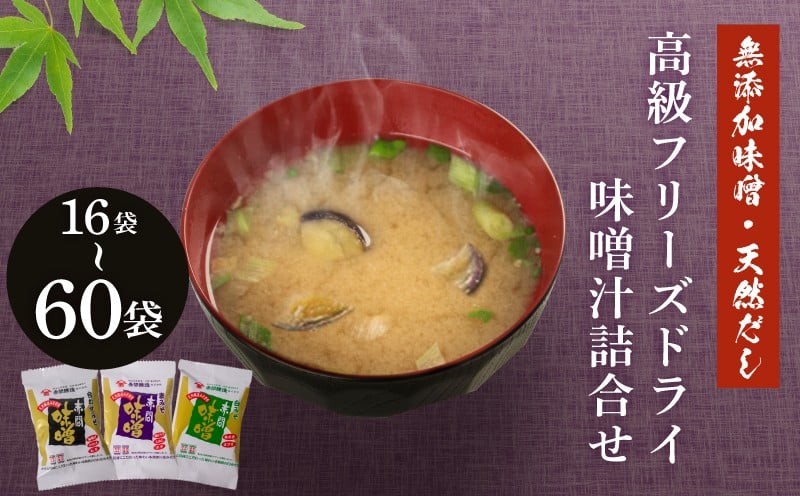 
                  フリーズドライ 味噌汁 選べる 容量 16袋 30袋 60袋 ( みそ汁 お味噌汁 訳あり 簡単調理 セット インスタント 味噌 みそ 即席 朝食 無添加 味噌 天然 だし 高級 フリーズドライ わかめ 揚げナス あおさ 合わせ味噌 白味噌 麦味噌 米味噌 常温 ) 下関 山口
                
