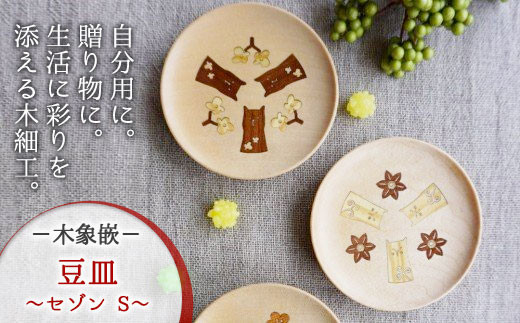 【木象嵌】豆皿 セゾン Ｓ (こなつ) 木製 小皿 アクセサリー入れ トレー 木工品 贈り物 記念品 プレゼント 岩手県 北上市 夢工房 D0182-02