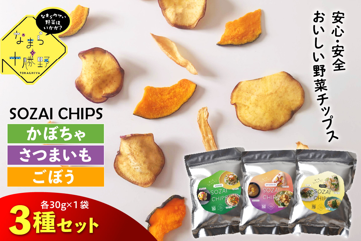 
            北海道十勝芽室町 なまら十勝野のSOZAI CHIPS 3種セット(さつまいも・かぼちゃ・ごぼう)　me001-049c
          