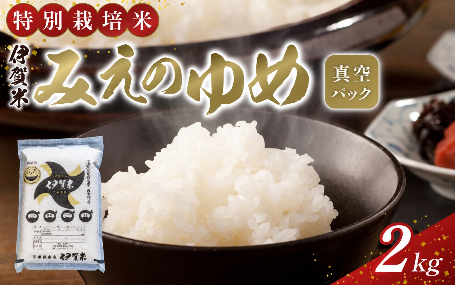 
                  【令和7年産】特別栽培米 伊賀米みえのゆめ 真空パック 2kg【nsym0006】
                