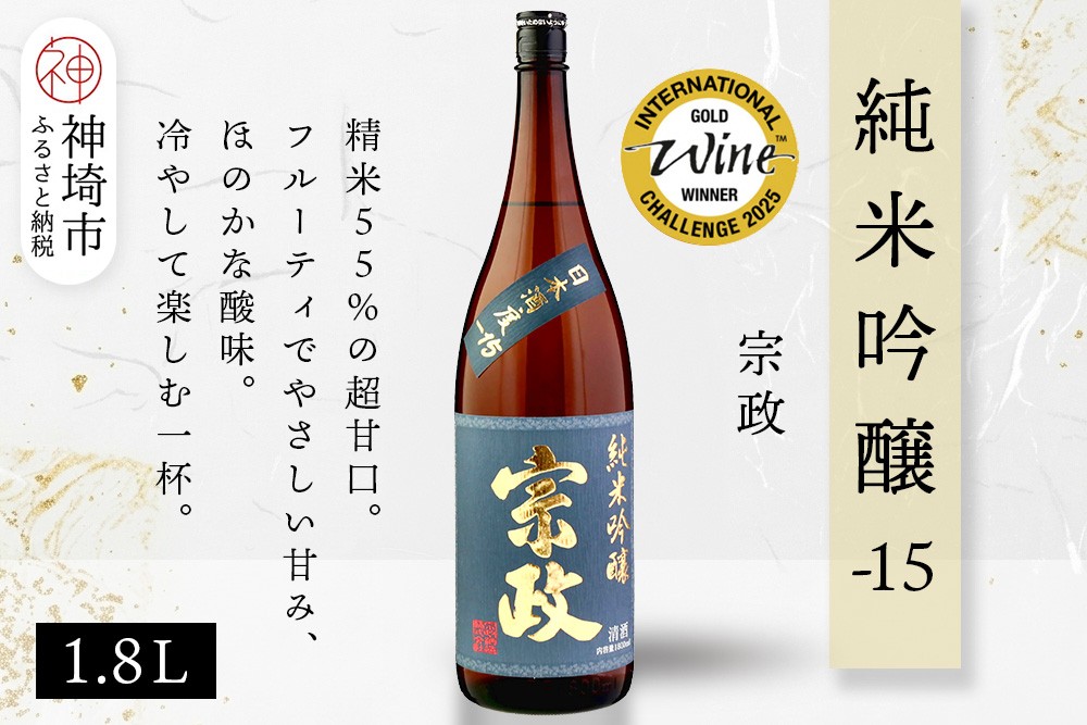 
            宗政純米吟醸-15 1.8L【酒 日本酒 純米吟醸酒 超甘口 フルーティ 初心者向け ふるさと納税】(H116187)
          