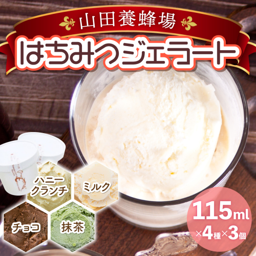 はちみつジェラート12個入（26590）【山田養蜂場】