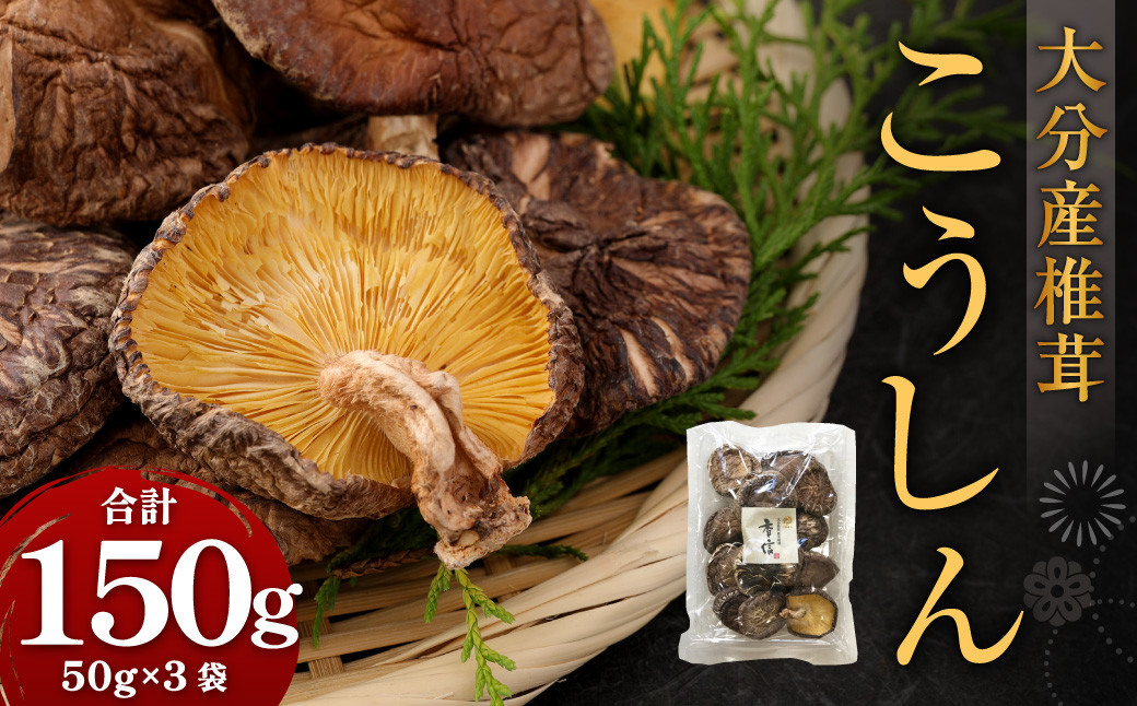 
                  大分産 椎茸こうしん 50g×3袋 合計150g 原木乾しいたけ きのこ
                