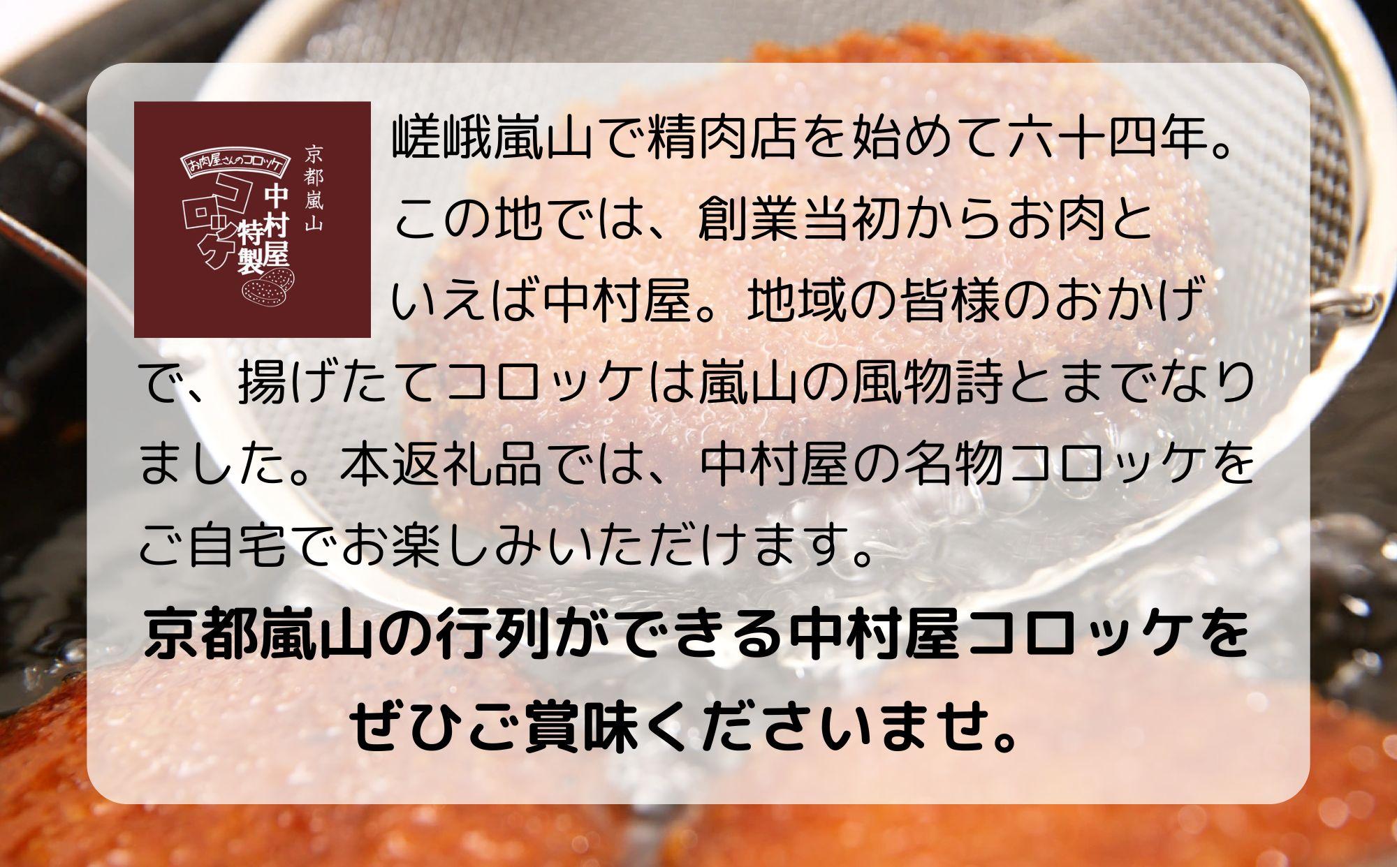 【京都嵐山中村屋】お肉屋さんのビーフコロッケ 10個入り【エーコープ京都中央】 [ 京都 嵐山 中村屋 総本店 コロッケ 牛肉 大人気 おすすめ おいしい 老舗 グルメ お取り寄せ 通販 ふるさと納税