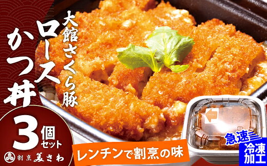【ふるさと納税】大館さくら豚ロースかつ丼【選べる！3個or4個】かつ カツ丼 どんぶり 丼 セット 詰め合わせ 豚肉 豚 肉 お肉 ロース 惣菜 おかず 冷凍 時短 贈り物 ギフト プレゼント 東北 秋田県 大館市【60P5709・75P5701】【(有)美さわ】