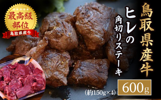 鳥取県産牛 ヒレの角切りステーキ （600g） 牛肉 ヒレ ヒレステーキ 国産牛 ステーキ 肉 国産 角切り フィレ 冷凍 最高級部位 真空 鳥取県 倉吉市