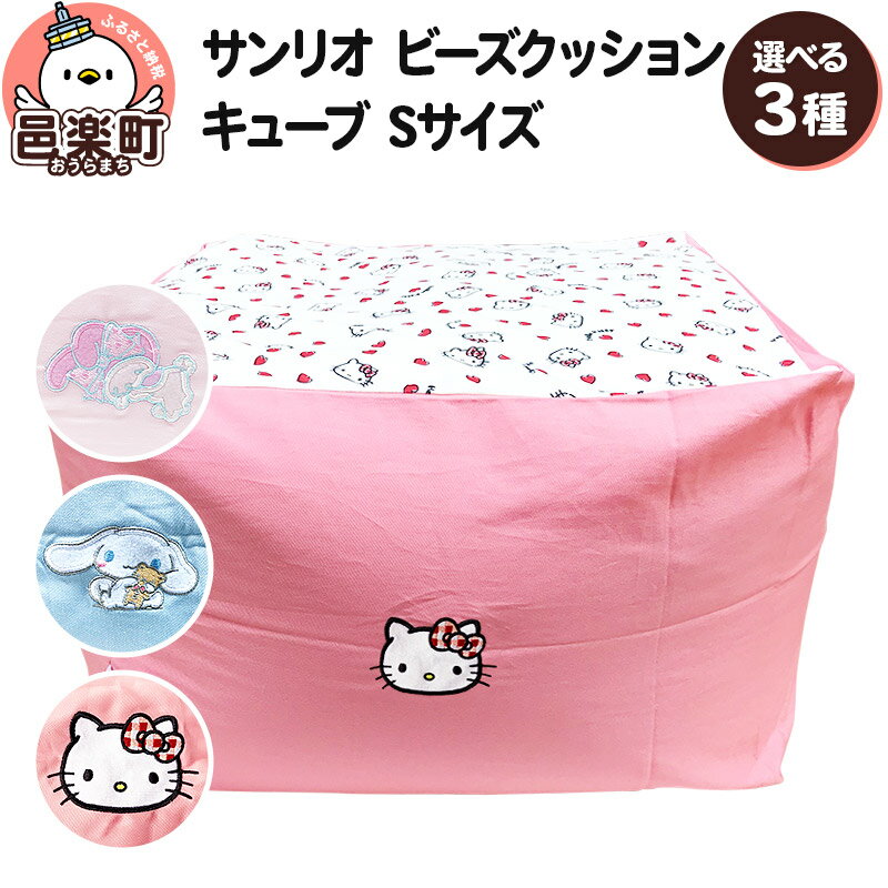 【ふるさと納税】【選べるキャラクター】サンリオ ビーズクッション キューブ Sサイズ ツイル（ハローキティ／シナモロール／マイメロディ）