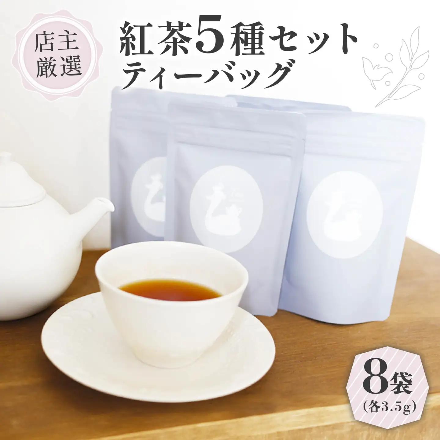 紅茶 ティーバッグ 5種 セット (3.5g×8個) フレーバーティー セット 紅茶ティーバッグ 紅茶飲料 紅茶ギフト 紅茶専門店 世界の紅茶 京都 木津川