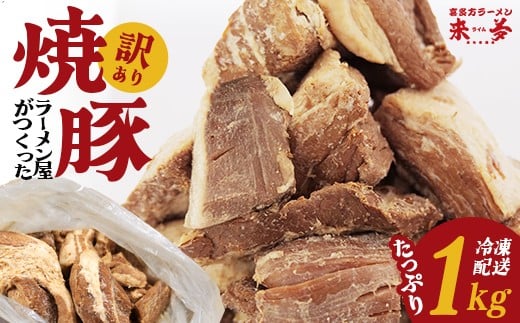 喜多方ラーメン来夢　訳アリチャーシュー　1kg　【07208-0691】