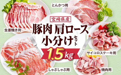 宮崎県産豚肉肩ロース小分けセット1.5kg 肩ロース 1.5kg 小分け セット パック 豚肉 豚 肉 国産 宮崎県産 新鮮 旨味 使い勝手抜群 家庭料理 冷凍 手軽 炒め物 料理 材料 豚肉料理 お取り寄せ 宮崎県産豚肉 冷蔵庫ストック 生活応援 お弁当 おかず サイコロステーキ とんかつ 生姜焼き しゃぶしゃぶ 焼肉 畜産王国 豚肉王国 詰め合わせ_M277-005