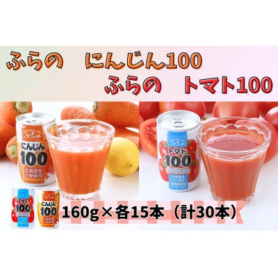 
                  ふらの にんじん100・ふらのトマト100 食塩無添加 160g×各15本セット_ 野菜ジュース ジュース トマトジュース ニンジンジュース 飲料 ドリンク 野菜 詰合せ セット 飲み比べ 国産 産直 にんじん100 缶 贈答 ギフト おすすめ 人気 缶ジュース 【1296279】
                