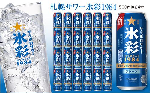サッポロサワー 氷彩1984 500ml缶×24缶(1ケース)