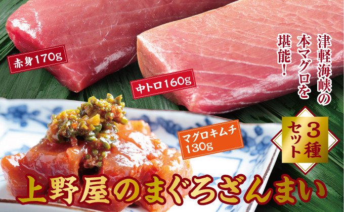 
                  上野屋のマグロざんまいセット  赤身 中トロ キムチ 本マグロ クロマグロ お刺身 刺身 松前町 北海道
                