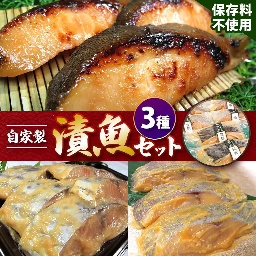 自家製 漬魚セット 3種 | 魚 総菜 仙川町伊藤食品 